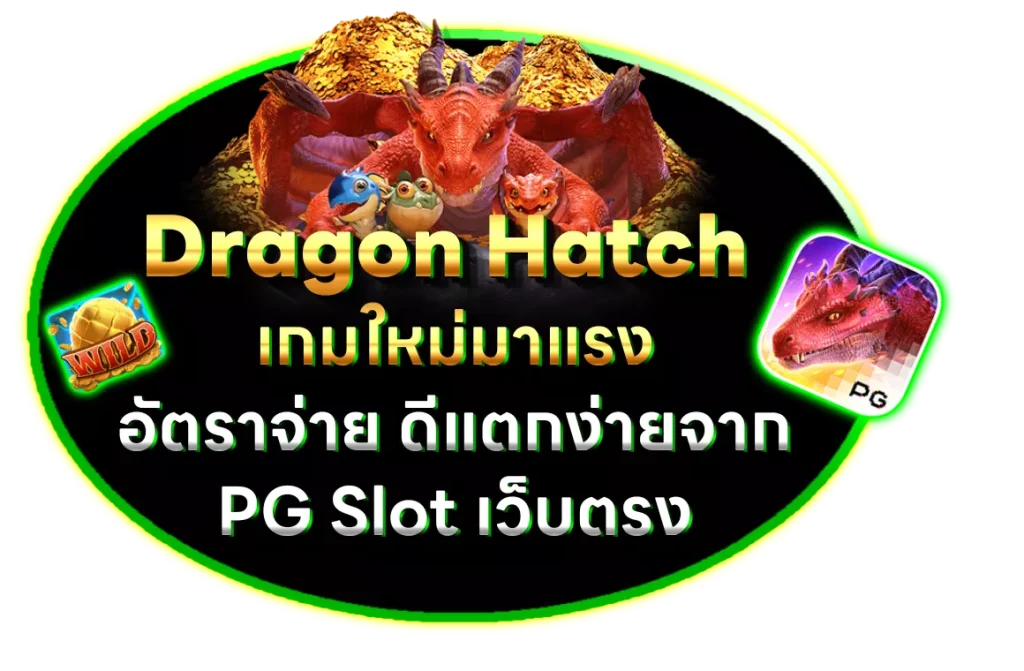 Dragon Hatch เกมใหม่มาแรง อัตราจ่ายดี แตกง่ายจาก yehyehslot