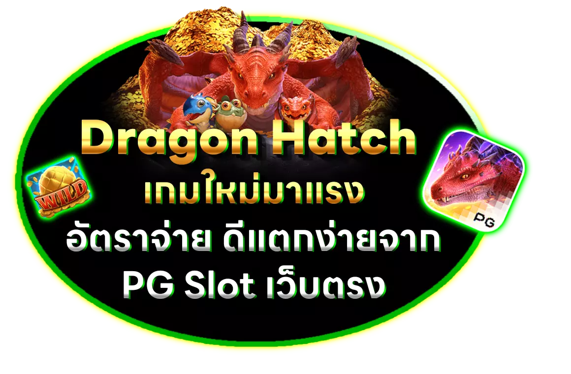 Dragon Hatch เกมใหม่มาแรงจาก เว็บyehyehslot อัตราจ่าย ดีแตกง่ายจาก pgslot เว็บตรง