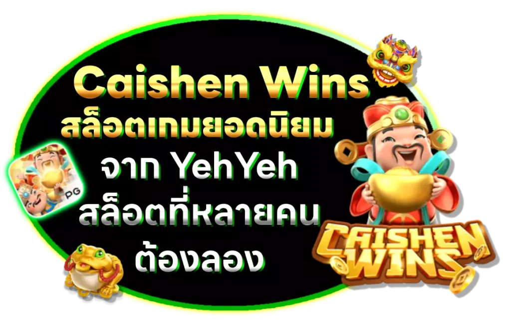 Caishen Wins สล็อตเกมยอดนิยมจาก yehyeh ที่หลายคนต้องลอง