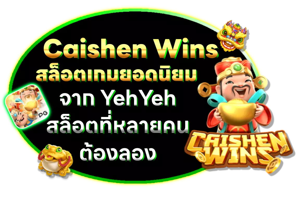 Caishen Wins สล็อตเกมยอดนิยมจาก yehyeh ที่หลายคนต้องลอง