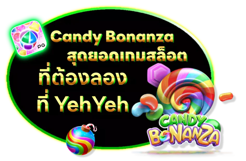 เกมสล็อต Candy bonanza สุดยอดเกมสล็อตที่ต้องลอง ที่ yehyeh