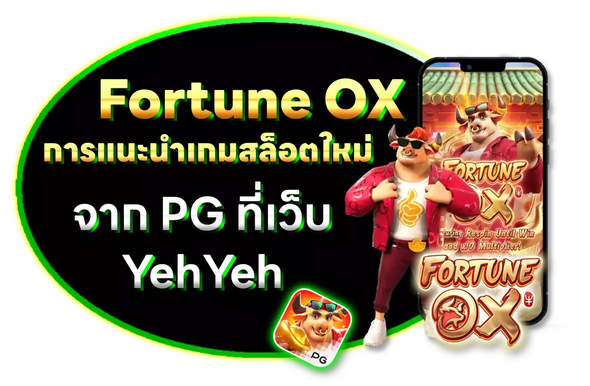 เกม Fortune ox การแนะนำเกมสล็อตใหม่จาก PG ที่ yehyeh