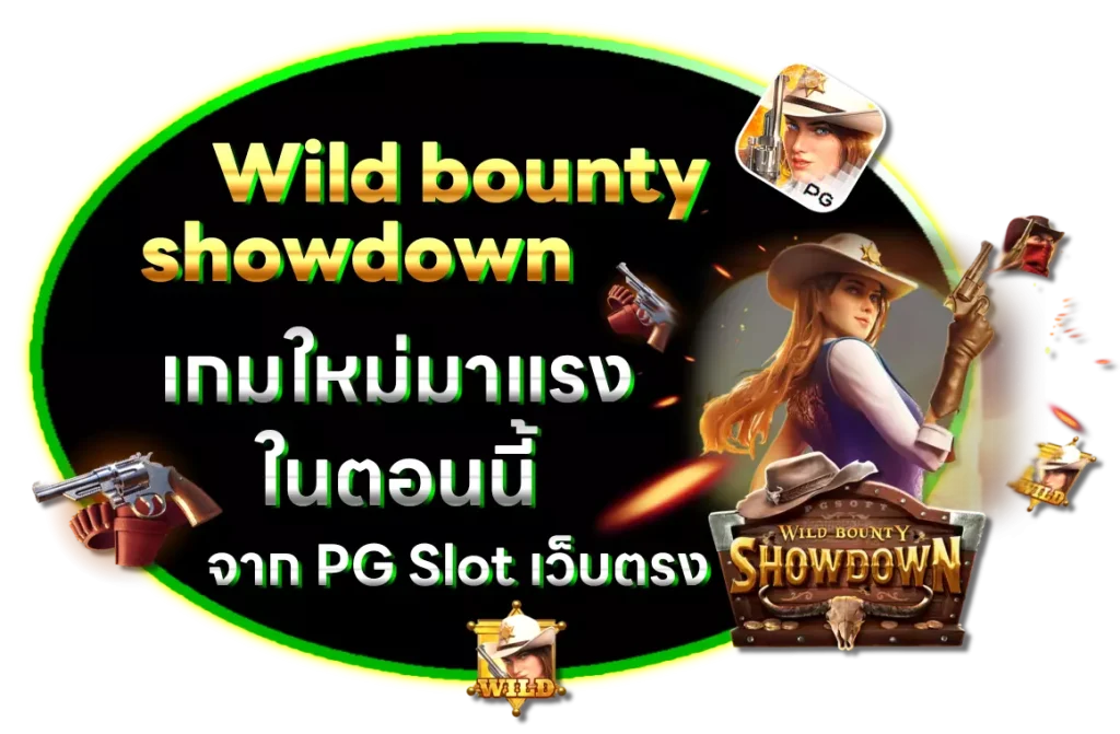 Wild bounty showdown เกมใหม่ มาแรงในตอนนี้ จาก yehyehslot