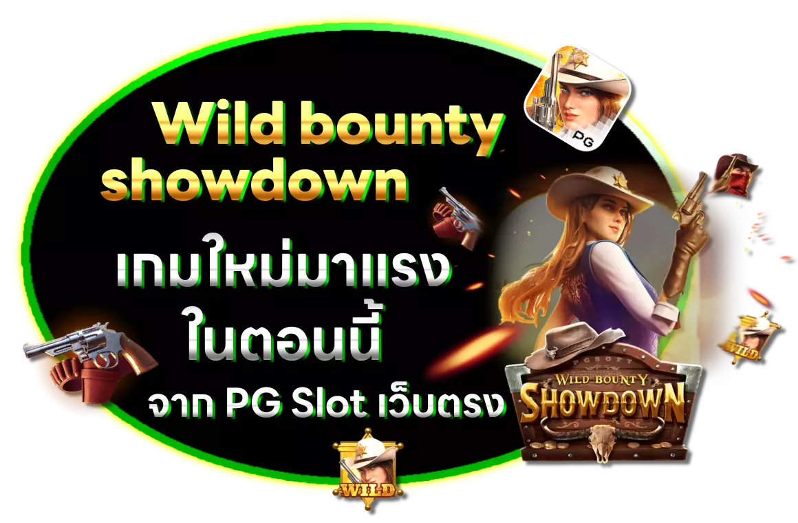 Wild bounty showdown เกมใหม่ มาแรงในตอนนี้ จาก yehyeh pgslot เว็บตรง