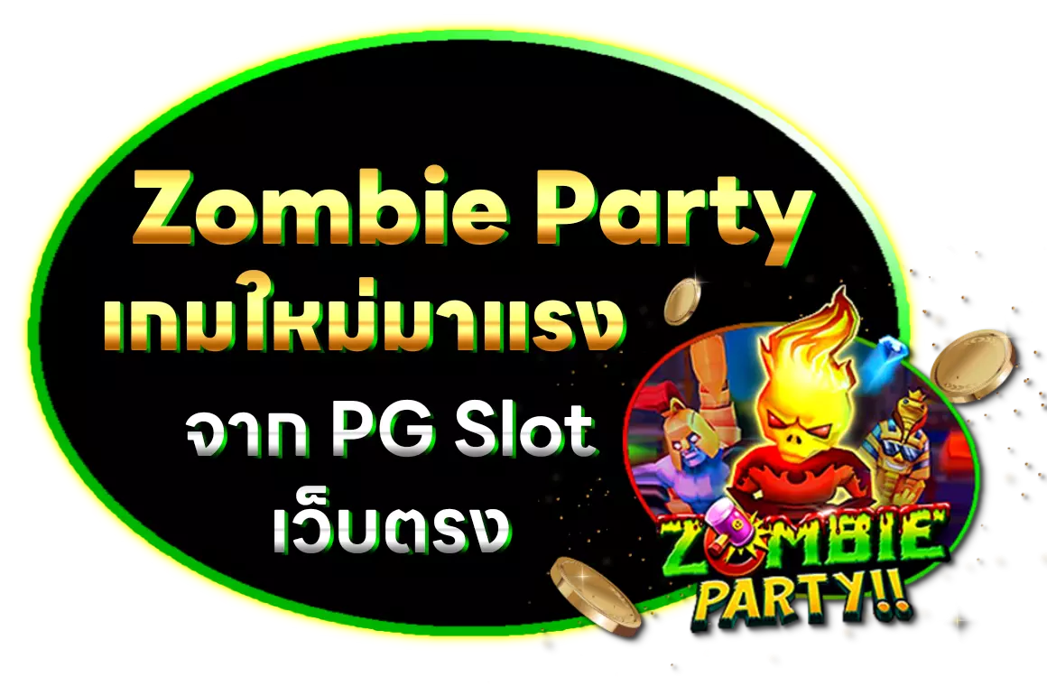 Zombie Party เกมใหม่มาแรง จาก pg slot เว็บตรง ที่ yehyehslot