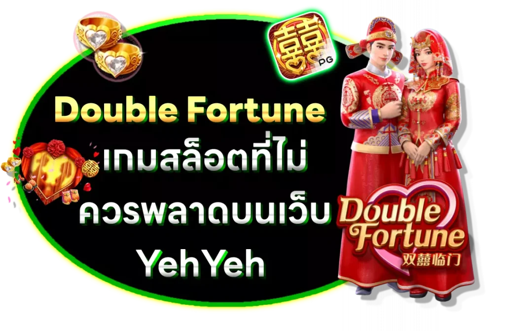 double fortune เกมสล็อตบน เว็บyehyeh