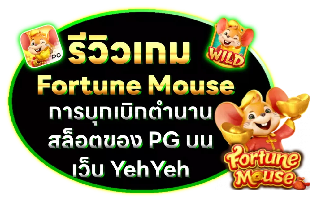 รีวิวเกม Fortune Mouse สล็อตของ PG บน เว็บyehyeh