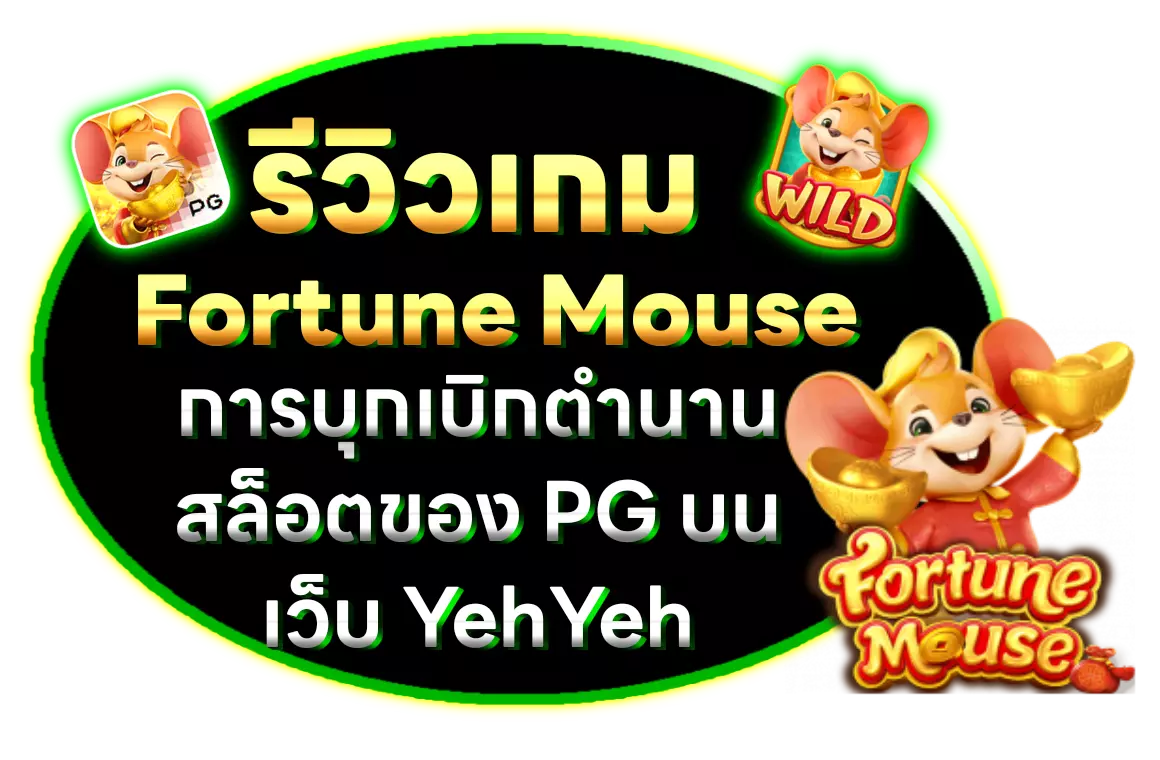 รีวิวเกมสล็อต Fortune Mouse การบุกเบิกตำนานสล็อตของ PG ที่ yehyeh