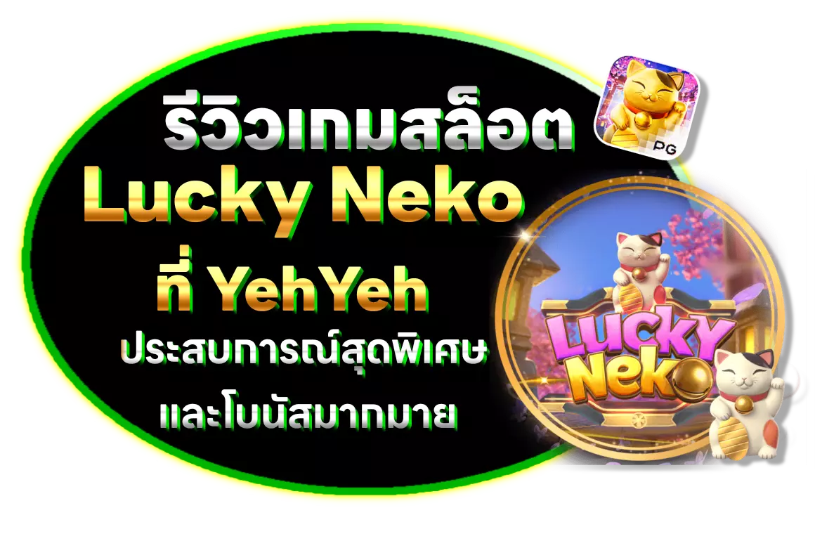 รีวิวเกมสล็อต Lucky Neko ที่ YehYeh ประสบการณ์สุดพิเศษ