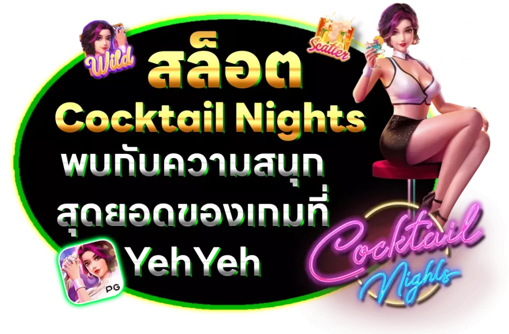 เกมสล็อต Cocktail Nights สุดยอดของเกมสล็อตที่ yehyeh