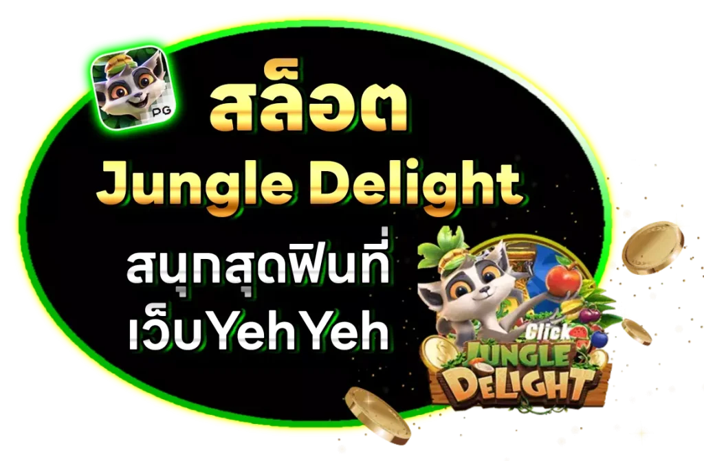 jungle delight สนุกสุดฟินที่ เว็บyehyeh