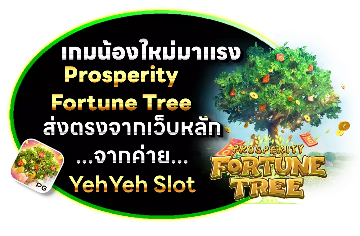 yehyehสมัคร เกมน้องใหม่มาแรง Prosperity Fortune Tree ส่งตรงจากเว็บหลัก จากค่าย yehyehslot