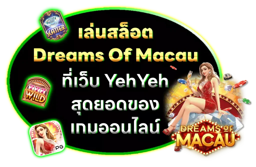 dreams of macau ที่ เว็บyehyeh สุดยอดของเกมออนไลน์
