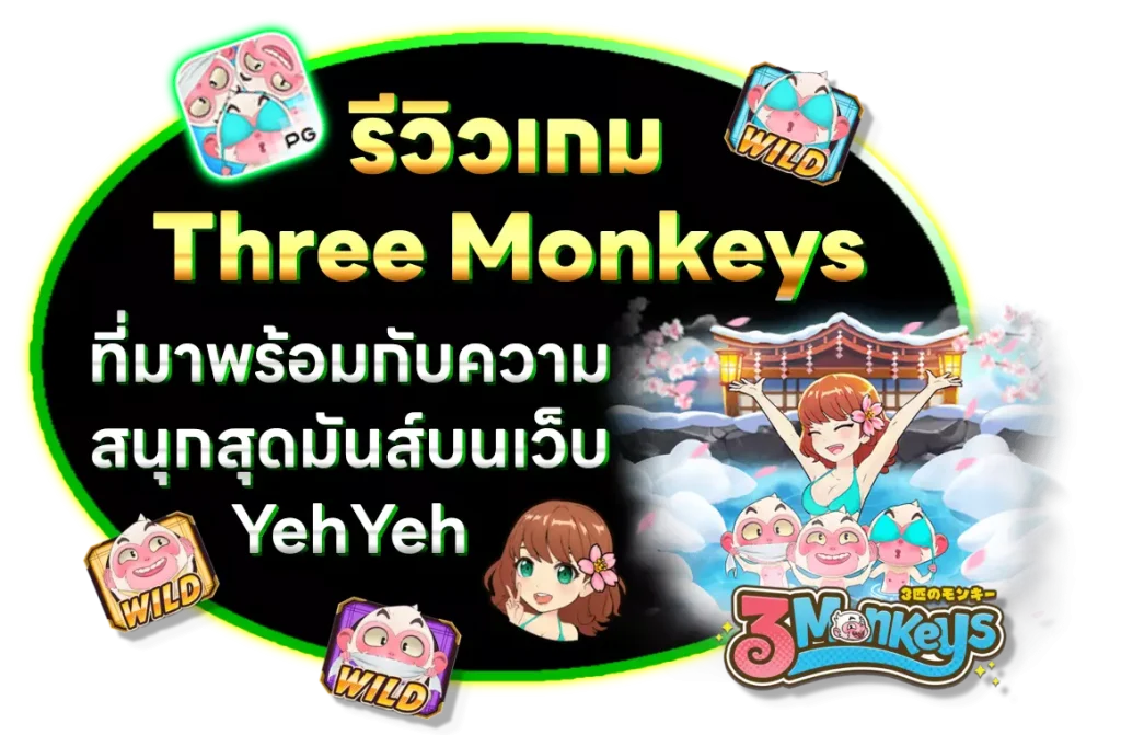 เกมสล็อต three monkeys สนุกสุดมันส์บน เว็บyehyeh